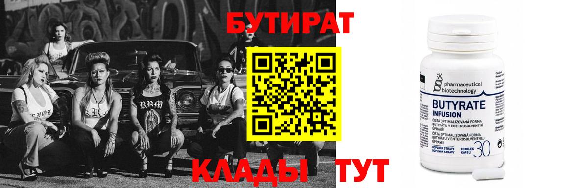 БУТИРАТ  БУТИРАТ BDO  Вход с VPN  Верхний Уфалей 