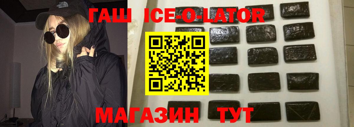ГАШИШ Ice-O-Lator Верхний Уфалей